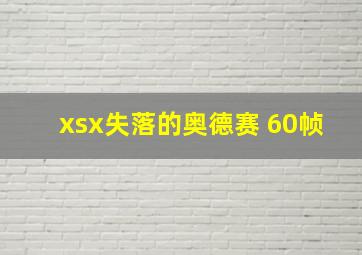 xsx失落的奥德赛 60帧